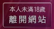 本人未滿18歲，離開脫衣辣妹寫真